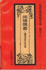 闲情偶寄 顺情自适的生活乐章