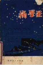 摘星星