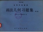 画法几何习题集 第3版