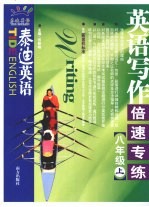 泰迪英语 英语写作倍速专练 八年级 上
