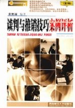 谈判与推销技巧案例评析