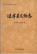 法库县文物志