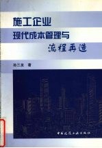 施工企业现代成本管理与流程再造