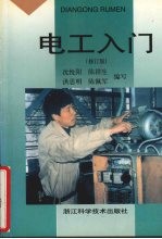 电工入门 修订版