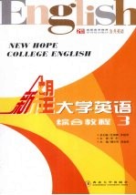 新希望大学英语 综合教程 3