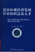 适应区域经济发展,培养纺织急需人才 国家一类特色专业(纺织工程专业)建设研讨会论文集