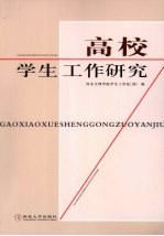 高校学生工作研究