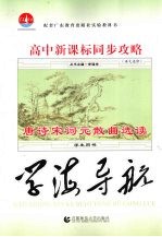 高中新课标同步攻略 语文 选修 唐诗宋词元散曲选读