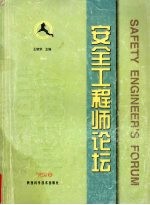 安全工程师论坛 1999