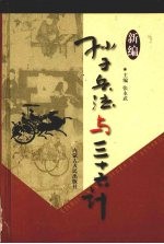 新编孙子兵法与三十六计 5 养生卷