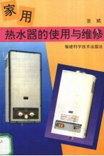 家用热水器的使用与维修