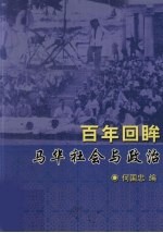 百年回眸 马华社会与政治