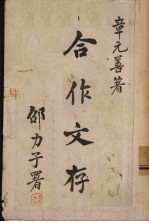 合作文存 下