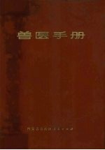 兽医手册