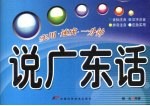 说广东话 实用速成一分钟