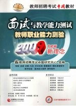 教师职业能力测验 面试与教学能力测试 2009新理念