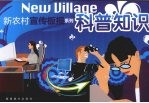 新农村宣传板报系列 科普知识