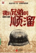 我的兄弟叫顺溜 一个抗战狙击手的铁血往事