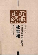 走近经典 中国实力派画家文献丛书 杜世禄