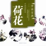 中国画技法 荷花