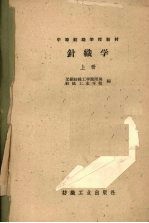 针织学 上