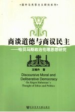 商谈道德与商议民主 哈贝马斯政治伦理思想研究