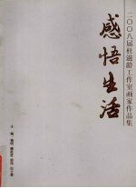 感悟生活:2008届杜滋龄工作室画家作品集