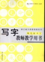 写字教师教学用书 钢笔楷书下