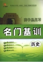 高中总复习名门基训 历史