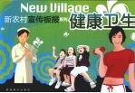 新农村宣传板报系列 健康卫生