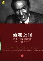 你我之间 迈克·华莱士回忆录