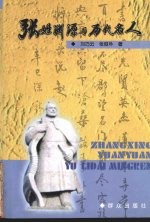 张姓渊源与历代名人