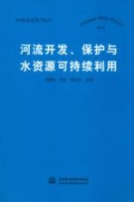 河流开发、保护与水资源可持续利用