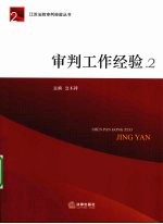 审判工作经验 2