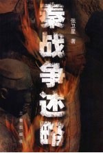 秦战争述略