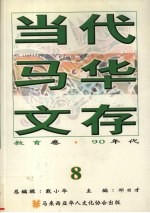 当代马华文存 8 教育卷 90年代