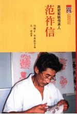 高密剪纸传承人 范祚信