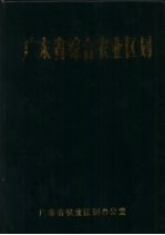 广东省综合农业区划 修正本
