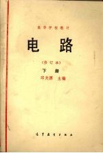 电路 下 修订本