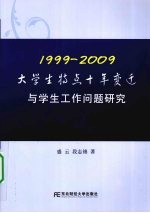 1999-2009 大学生特点十年变迁与学生工作问题研究