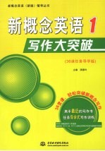 新概念英语写作大突破 1 36课任务导学版