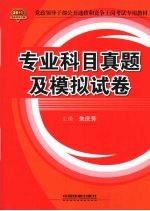 2010党政领导干部公开选拔和竞争上岗考试专用教材 专业科目真题及模拟试卷