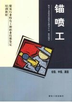 锚喷工 初级、中级、高级