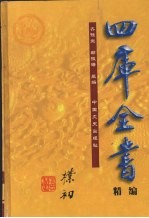 四库全书精编 史部 第1辑