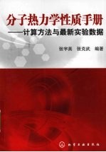 分子热力学性质手册 计算方法与最新实验数据