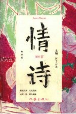 跨世纪情诗300首