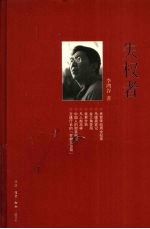 失权者