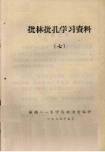 批林批孔学习资料 7
