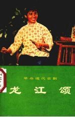 龙江颂 革命现代京剧