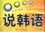 说韩语 实用速成一分钟